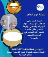 أنوار العامر..الجودة عنواننا في الأدوات الكهربائية والصحية#كهرباء #صحي #مواد_بناء