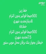 خط زين فواتير بدون التزام 500جيجا