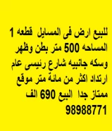 للبيع ارض فى المسايل  قطعه 1 المساحه 500 متر بطن وظهر وسكه