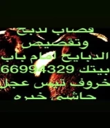 قصاب جزار لذبح وتقصيص الدبايح امام باب المنزل66994329