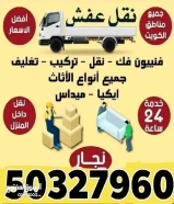 هافلوري نقل اغراض نجار خدمه 24 ساعه فك وتركيب جميع غرفه النوم عمال مدربه قط الاغراض المحرقه