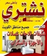 نشتري المكيفات تلاجات غسلات مطابخ حديد نحاس والأجهزة الكهربائي والسكراب65008805