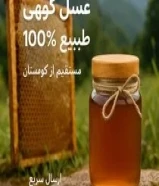 العسل الطبيعي من جبال إيران البكر كل قطرة من الذهب الذهبي - عسل طبيعي وليس إضافي