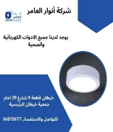 خصومات تصل إلى 50%على الإضاءة، الأفياش، الأسلاك وأكثر في شركة أنوار العامر .#كهرباء #صحي #مواد_بناء