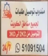 مندوب توصيل جميع مناطق الكويت 24 ساعة51091504