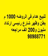 للبيع هدام فى الروضه 1000 م بطن وظهر شارع رئيسى ارتداد مليون و200 الف مراجعه 98988771