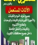 نشتري الاثاث المستعمل