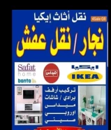 نجار ايكيا نقل جميع مناطق الكويت باقل الأسعار