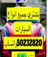 نشتري جميع انواع السيارات الحديثه