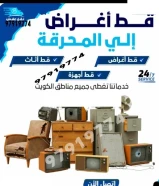 قط اغراض للمحرقه قط عفش قط اثاث نقل عفش انقاض سكراب تنظيف ازاله اجهزه