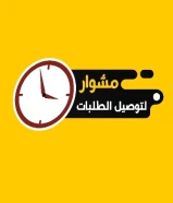 مندوب توصيل توصيل في الكويت - خدمه توصيل 24ساعه-افصل مندوب توصيل توصيل في الكويت - 97823404