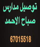 توصيل. طلاب مدارس ابتدائي صباح الاحمد