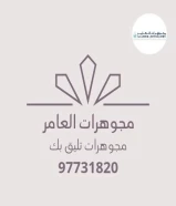 مجوهرات_العامرالعنوان :مدينة الكويت - المباركية- سوق عقارات الكويت - الدور الأرضي - محل رقم 39