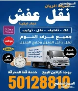 نقل عفش جميع غرف النوم بانساب الاسعار50128810