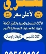 نشتري الأثاث المستعمل والمطابخ والمكيفات والأجهزة الكهربائية99569106
