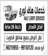 هاف لورى خدمات نقل أغراض جميع مناطق الكويت66216955