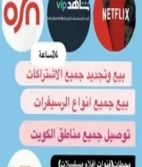 تجديد وبيع اشتراكات ورسيفرات وريموتات باسعار مناسبة وتوصيل لباب البيت