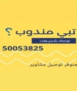 مندوب توصيل طلبات ومشاويير بأفضل الأسعار50053825