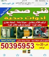 معلم صحى وتسليك مجارى بأقل الاسعار أبو يوسف خبره سنوات