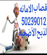 قصاب الامانه لذبح الأضحية 50239012