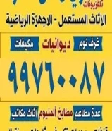 نشتري الاثاث المستعمل وتكيف والدوانيات والسكراب