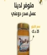 للبيع عسل سدر دوعني