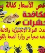 مكافحة جميع انواع الحشرات