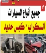 نشتري جميع انواع السيارات سكراب كبس