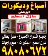 أصباغ أبو يوسف جميع انواع الاصباغ والديكورات اسعر خاصه