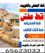 قط اغراض المحرقه قط اثاث خارجي شيل مخلفات ازالة