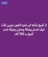 للبيع شاليهات في الضباعية الخيران بنيدر النويصيب الزور ميناء عبدالله