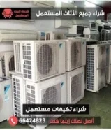 شراء مكيفات نشتري المكيفات