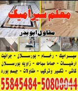 معلم سراميك