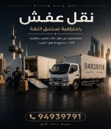 نقل عفش الكويت