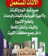 نشتري الاثاث المستعمل غرف نوم مطابخ مكيفات واجهزه كهربائيه ونقل عفش وفك وتركيب51029712