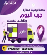 أسرع وأفضل خدمات توصيل طلبات للمنازل في الكويت اتصل بنا 97823404
