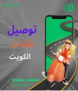 أفضل توصيل طلبات للمنازل في الكويت اتصل بنا 97823404 _خدمه توصيل 24ساعه