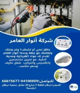 أنوار العامر..الجودة عنواننا في الأدوات الكهربائية والصحية.#كهرباء #صحي #مواد_بناء