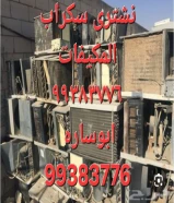 نشترى سكراب حديد والمنيوم//شراء نحاس سكراب
