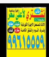 نشتري الاجهزه والمكيفات والسكراب