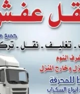 نقل عفش السريع الكويت50545423