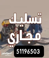 صحي تسليك مجاري مسلك مجاري مطبخ مسلك حمام تنظيف المجار انسداد المجاري تسليك مجاري مكينة