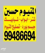 مصنع المنيوم تركيب شترات ألمنيوم ومطابخ. خبرة في تركيب الأبواب والشبابيك وصيانة الألمنيوم.