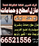 مقاولات عامه وترمیمات عازل اسطح وحمامات چیتاروف مقاول ابو عادل ایرانی عماله إيراني66521556