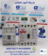 أنوار العامر..الجودة عنواننا في الأدوات الكهربائية والصحية.#كهرباء #صحي #مواد_بناء