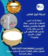 أنوار العامر..الجودة عنواننا في الأدوات الكهربائية والصحية.#كهرباء #صحي #مواد_بناء
