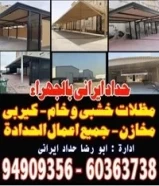 حداد ايرانى بالجهراء