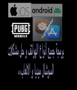 برمجة جميع أنواع الهواتف و مشكلات السوشيال