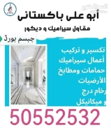 جبسم بورد وسيراميك ورخام وديكور تركيب وتكسير أعمال سيراميك حمامات ومطابخ الارضيات رخام درج وميكانيكل