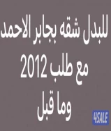 للبدل شقه بجابر الاحمد مع طلب 2012 وما قبل